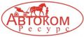 Автоком-Ресурс, ООО