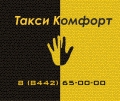 65-00-00 Такси Комфорт в Волгограде, Потапов, ИП