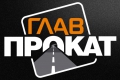 ГлавПрокат, ООО