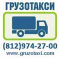 Грузовое такси Спб, ООО