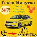 Такси Минутка Таганрог