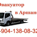 Эвакуатор в Аршане