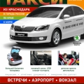 Междугороднее такси цены из Краснодара