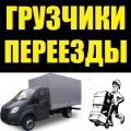 Грузчики на склад, на переезд. Переезды