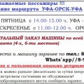 Такси МежГород Уфа-Орск-Уфа