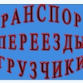 Профессиональные грузчики, любые переезды