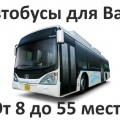 Аренда автобусов и микроавтобусов