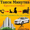 Такси Минутка Таганрог