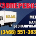 Грузоперевозки в Нижневартовске