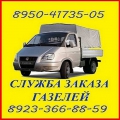 Грузовое такси: Грузчики Переезды. Грузоперевозки