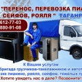 Профессиональная перевозка сейфов, пианино, рояля и др. Таганрог.