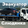 Эвакуатор Слюдянка