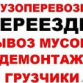 Вывоз, вынос мусора, копка земли, демонтажные работы, грузчики