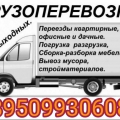Грузоперевозки- грузчики! Вывоз- мусора-пианино!-и.т.д