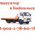 Эвакуатор Байкальск